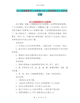 幼儿园健康教育计划新编与幼儿园健康教育计划新选汇编