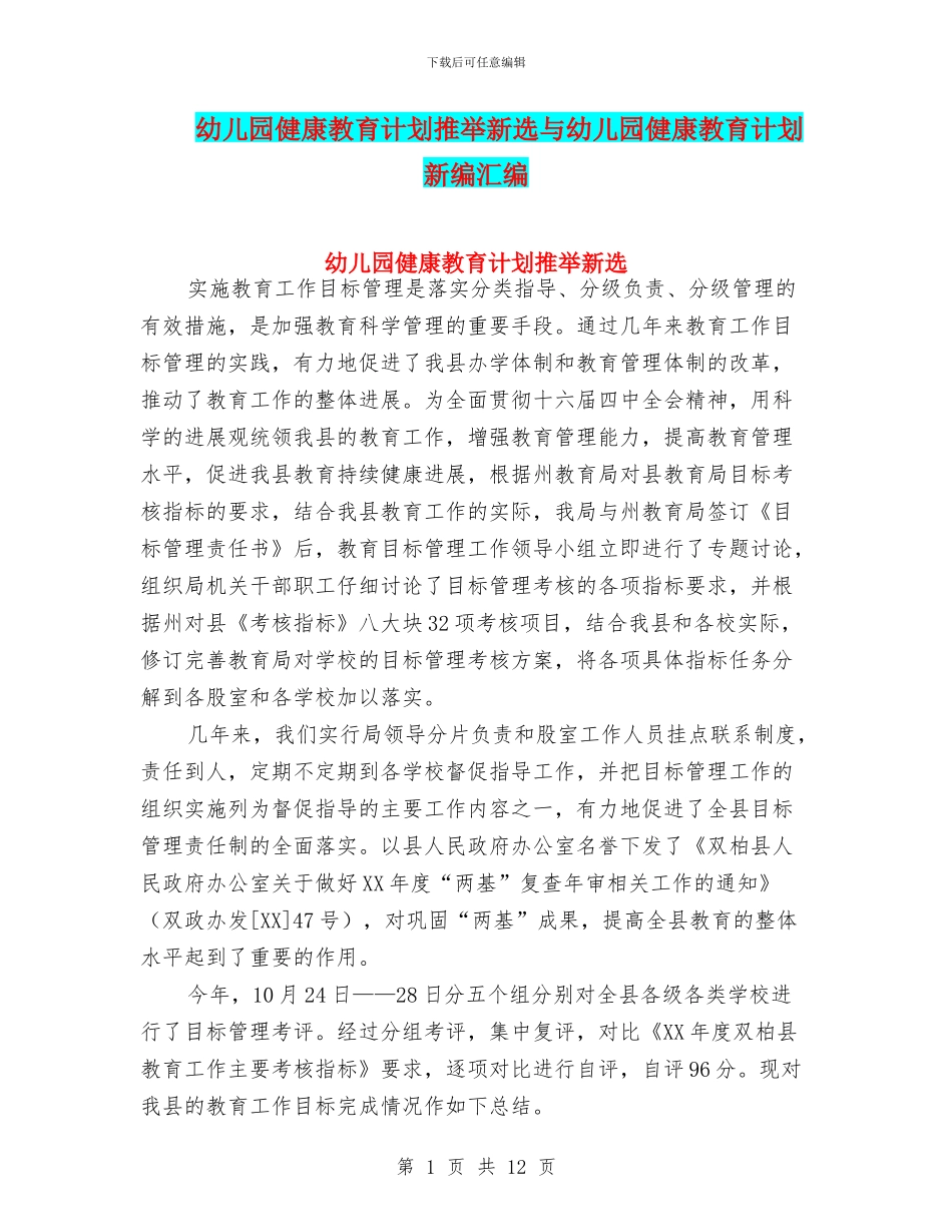 幼儿园健康教育计划推荐新选与幼儿园健康教育计划新编汇编_第1页