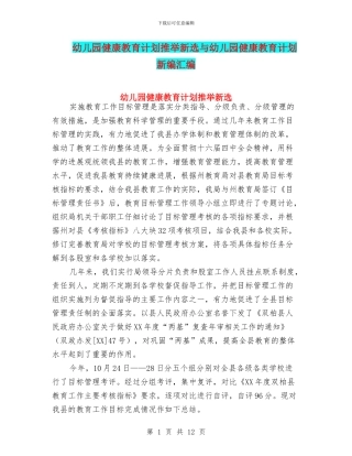 幼儿园健康教育计划推荐新选与幼儿园健康教育计划新编汇编