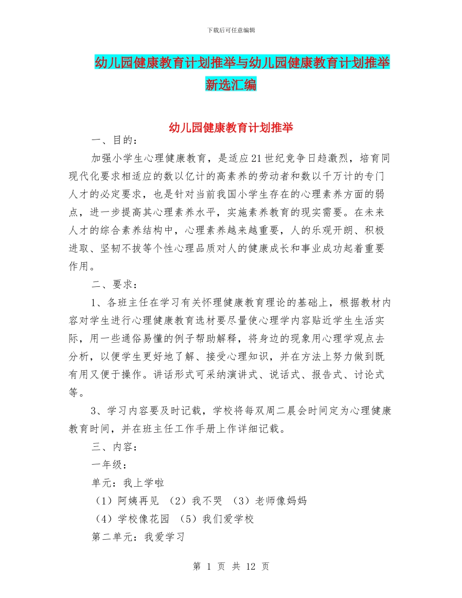 幼儿园健康教育计划推荐与幼儿园健康教育计划推荐新选汇编_第1页