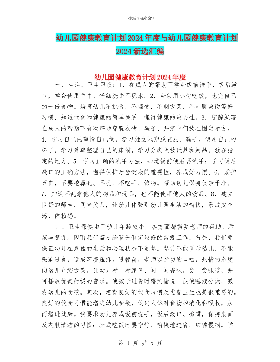 幼儿园健康教育计划2024年度与幼儿园健康教育计划2024新选汇编_第1页