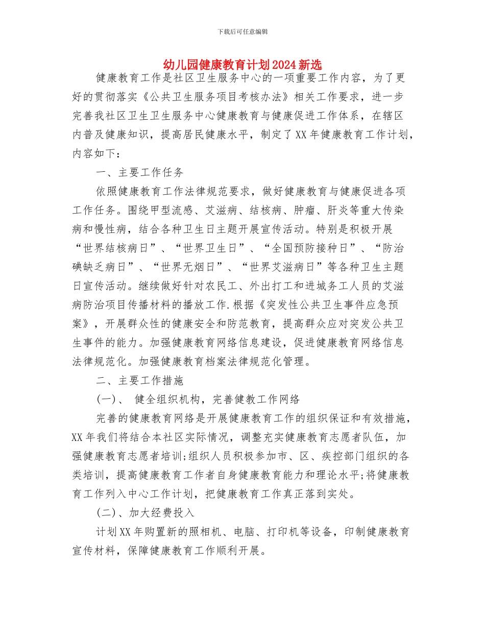 幼儿园健康教育计划2024年度与幼儿园健康教育计划2024新选汇编_第3页
