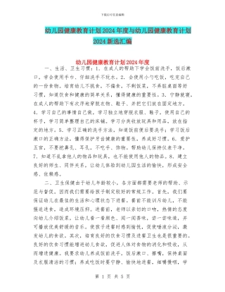 幼儿园健康教育计划2024年度与幼儿园健康教育计划2024新选汇编