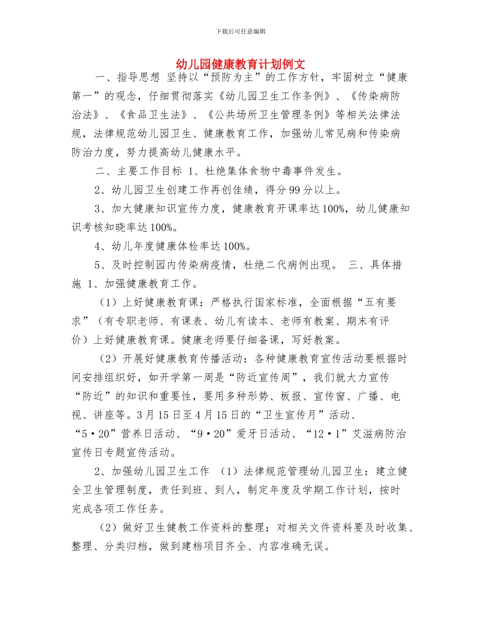 幼儿园健康教育计划书范文与幼儿园健康教育计划例文汇编_第3页
