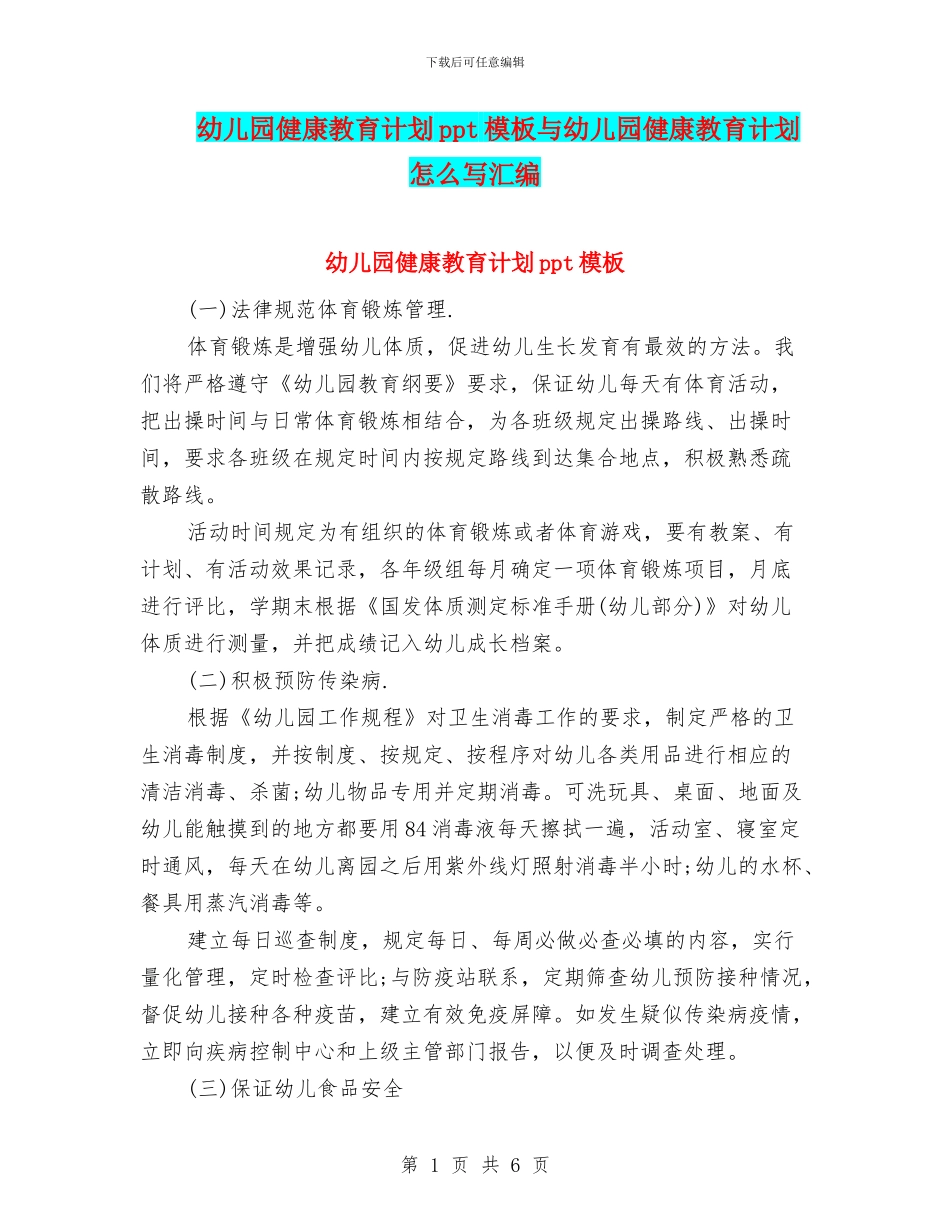 幼儿园健康教育计划ppt模板与幼儿园健康教育计划怎么写汇编_第1页