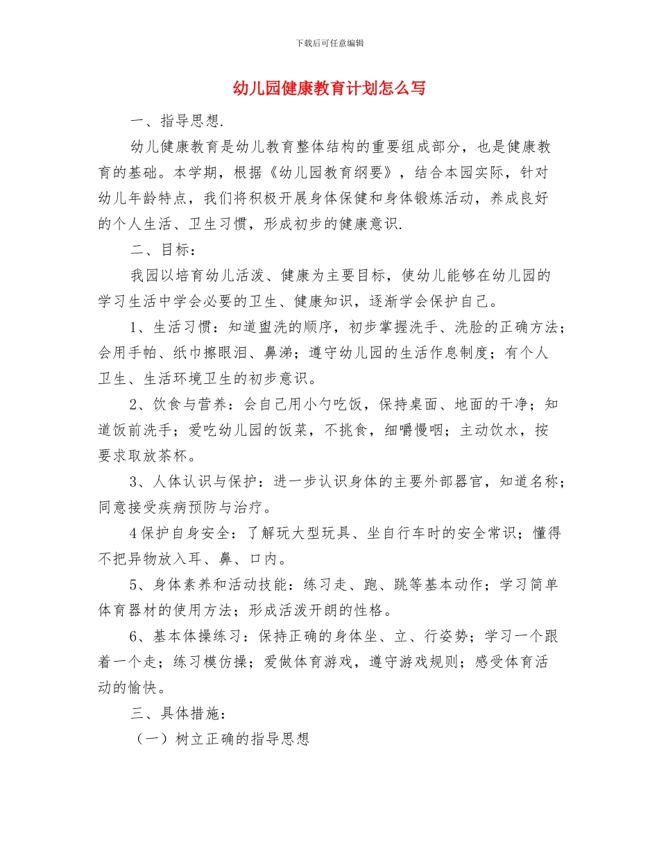 幼儿园健康教育计划ppt模板与幼儿园健康教育计划怎么写汇编_第3页