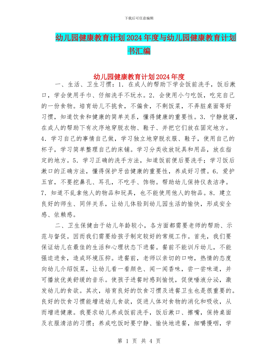 幼儿园健康教育计划2024年度与幼儿园健康教育计划书汇编_第1页
