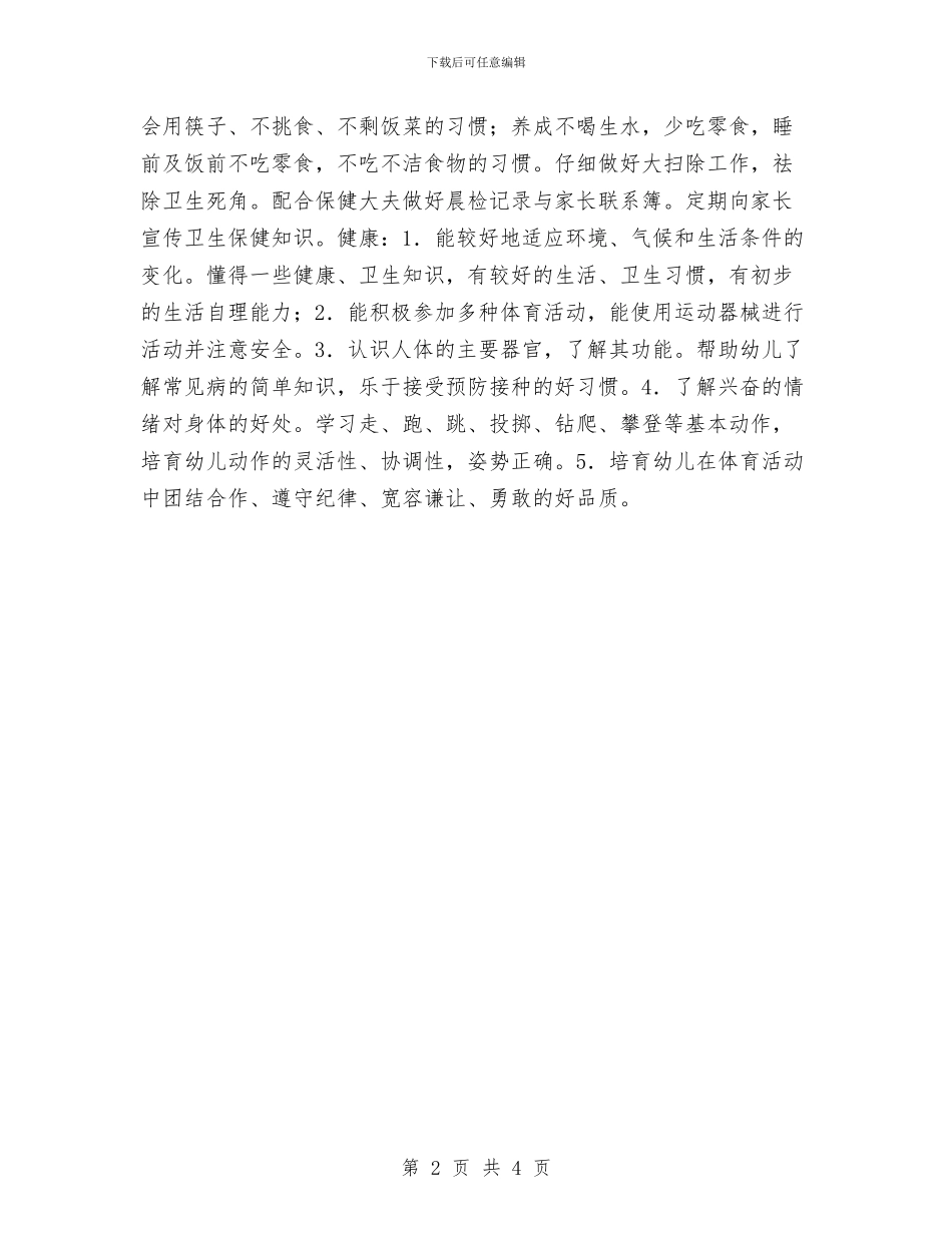幼儿园健康教育计划2024年度与幼儿园健康教育计划书汇编_第2页