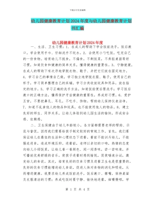 幼儿园健康教育计划2024年度与幼儿园健康教育计划书汇编
