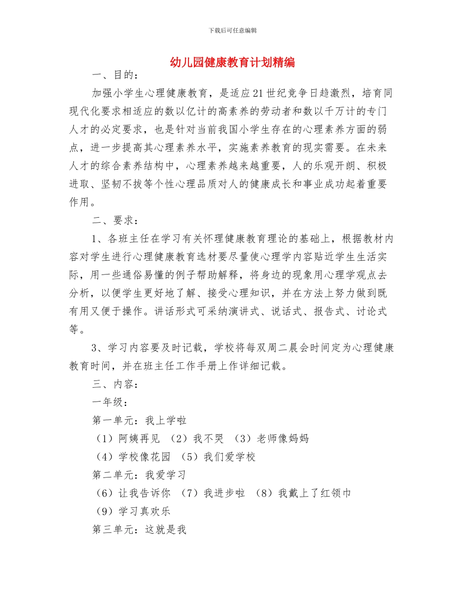 幼儿园健康教育计划最新与幼儿园健康教育计划精编汇编_第3页