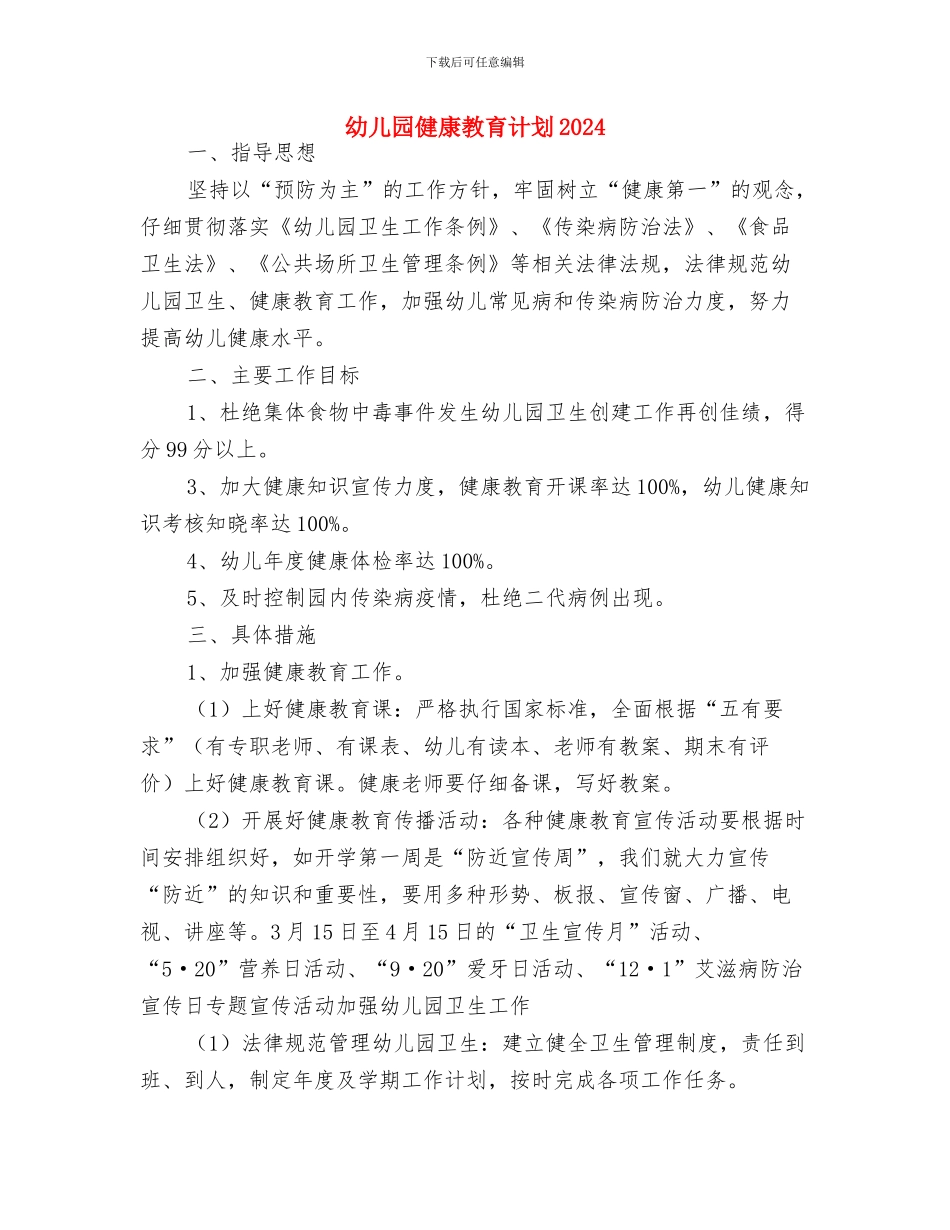 幼儿园健康教育教学计划书与幼儿园健康教育计划2024汇编_第3页