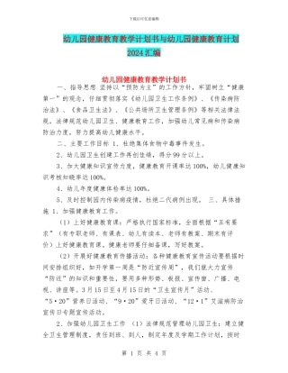 幼儿园健康教育教学计划书与幼儿园健康教育计划2024汇编