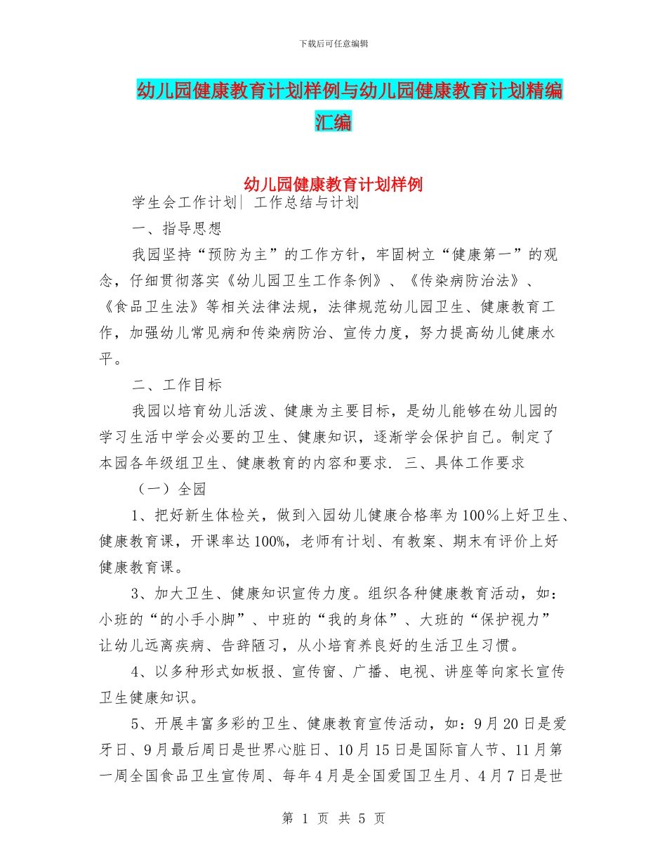 幼儿园健康教育计划样例与幼儿园健康教育计划精编汇编_第1页