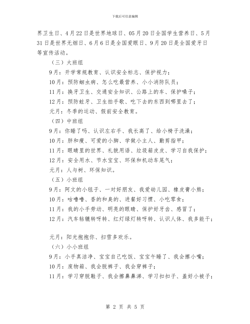 幼儿园健康教育计划样例与幼儿园健康教育计划精编汇编_第2页