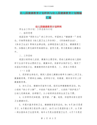 幼儿园健康教育计划样例与幼儿园健康教育计划精编汇编