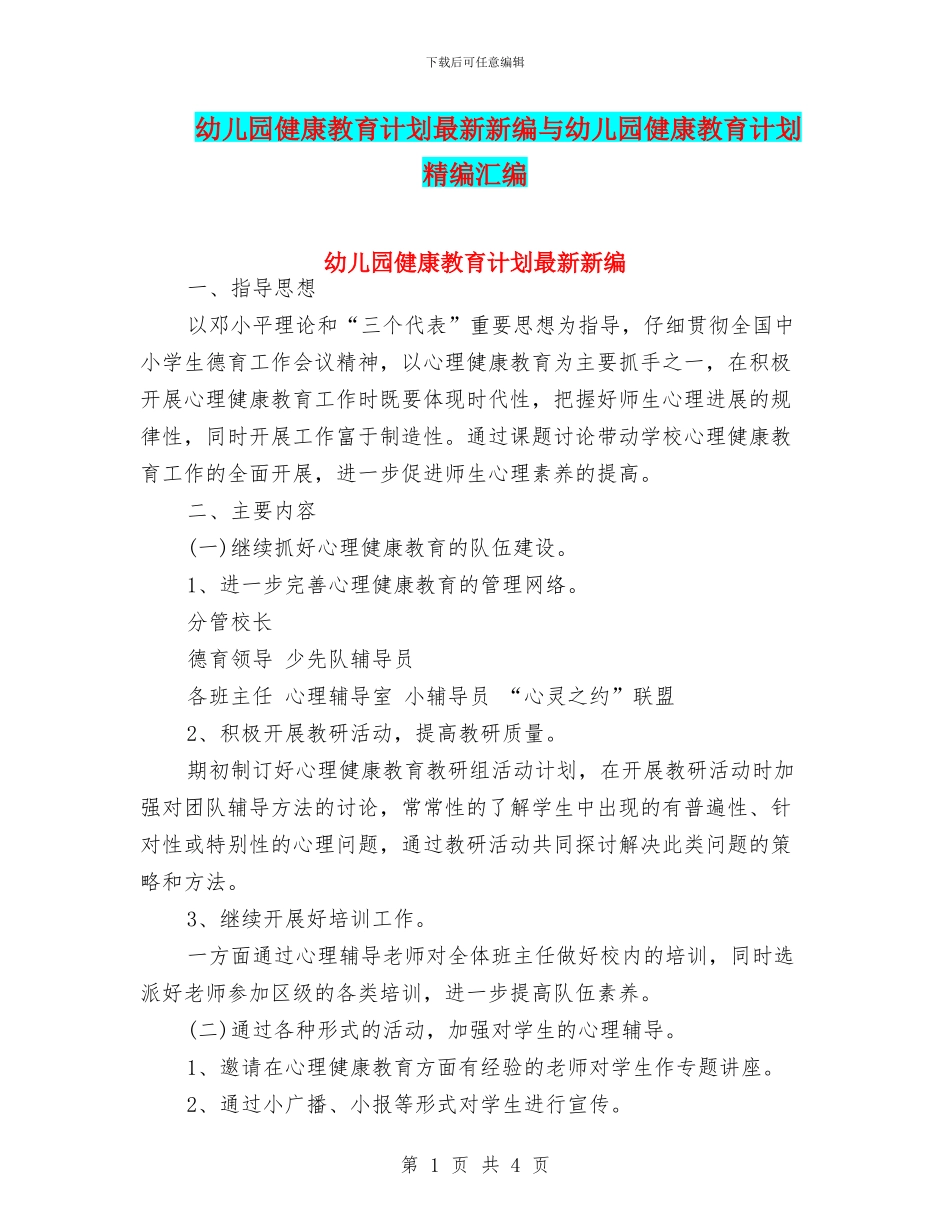 幼儿园健康教育计划最新新编与幼儿园健康教育计划精编汇编_第1页