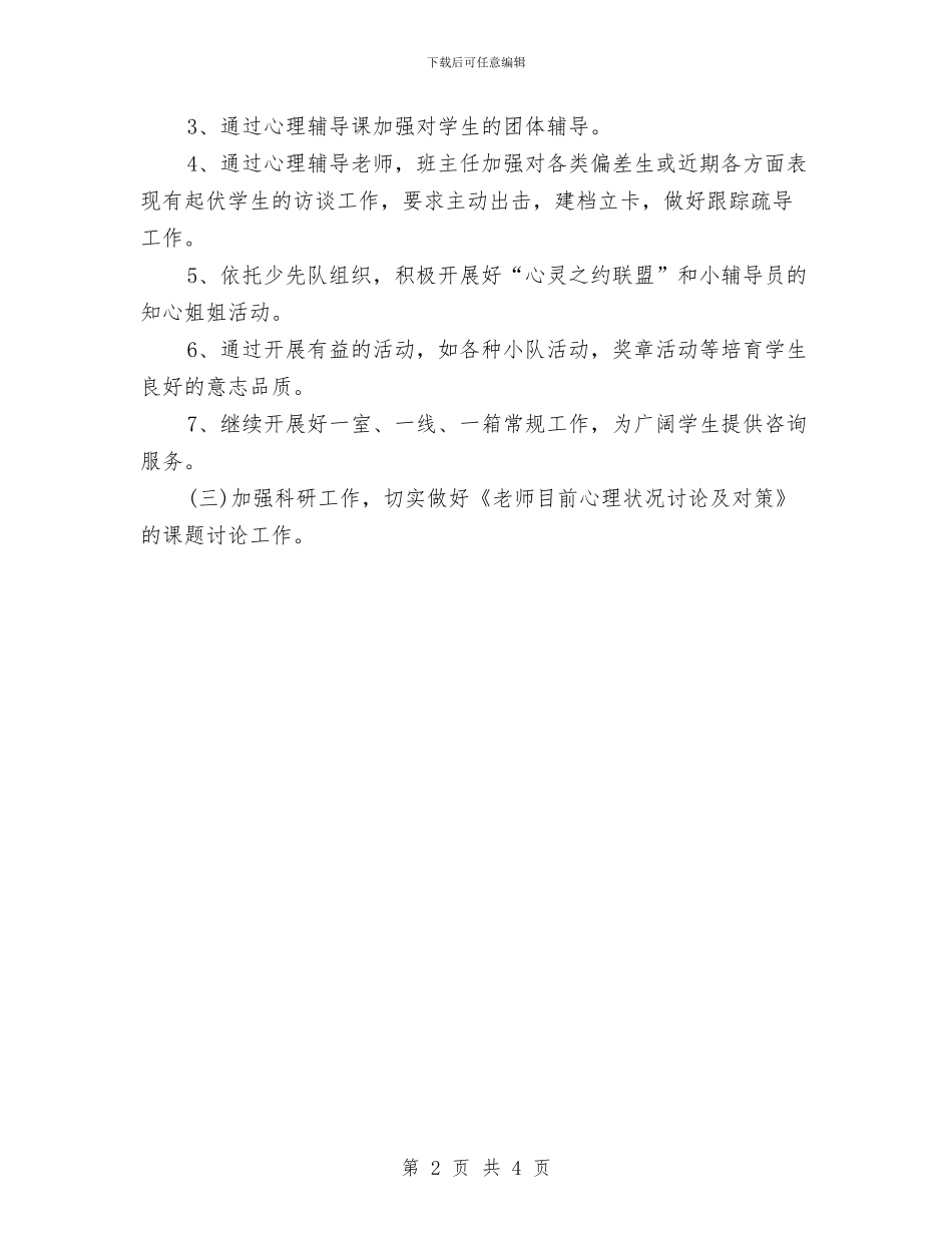 幼儿园健康教育计划最新新编与幼儿园健康教育计划精编汇编_第2页