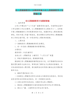 幼儿园健康教育计划最新新编与幼儿园健康教育计划精编汇编