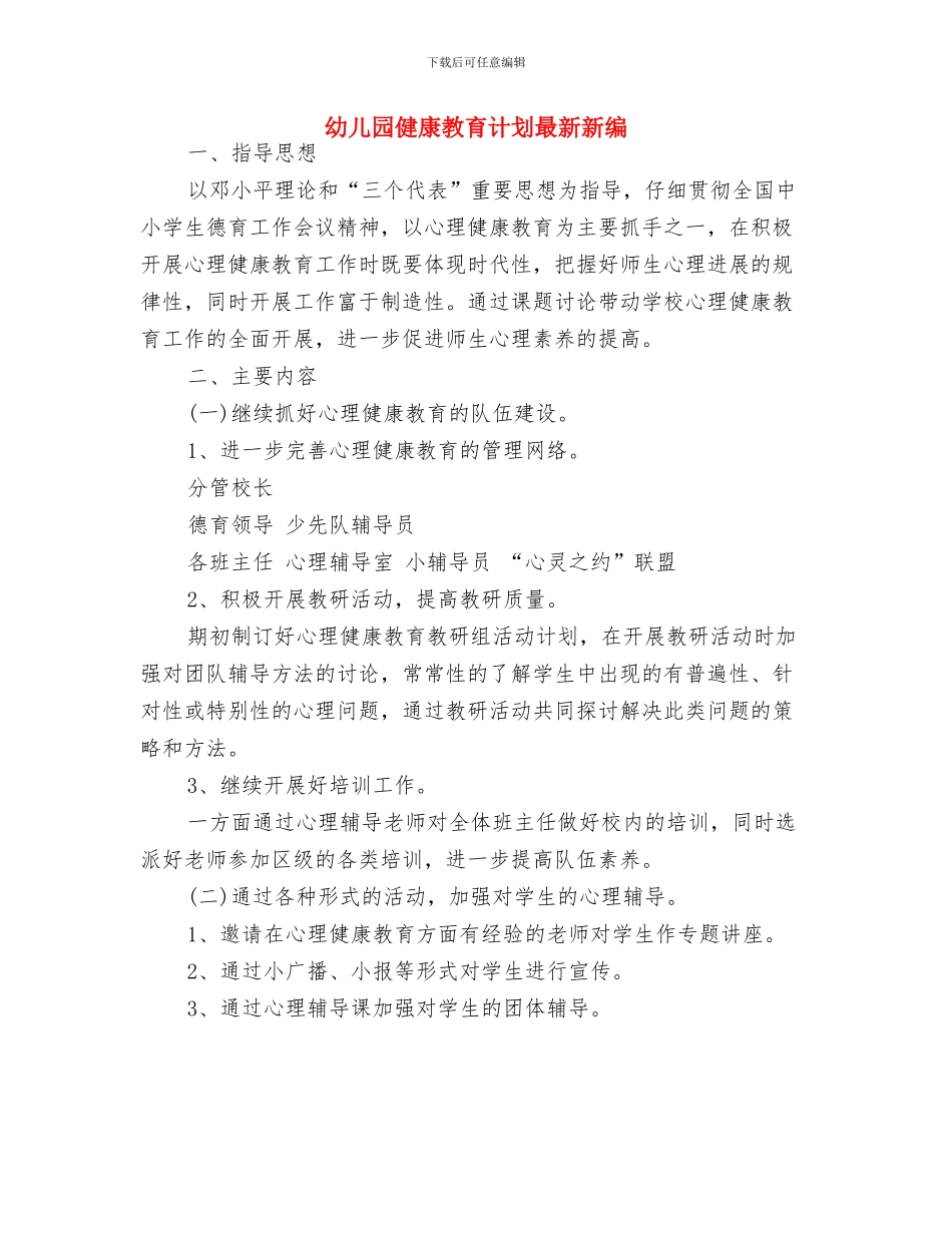 幼儿园健康教育计划最新与幼儿园健康教育计划最新新编汇编_第3页