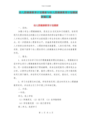 幼儿园健康教育计划最新与幼儿园健康教育计划最新新编汇编