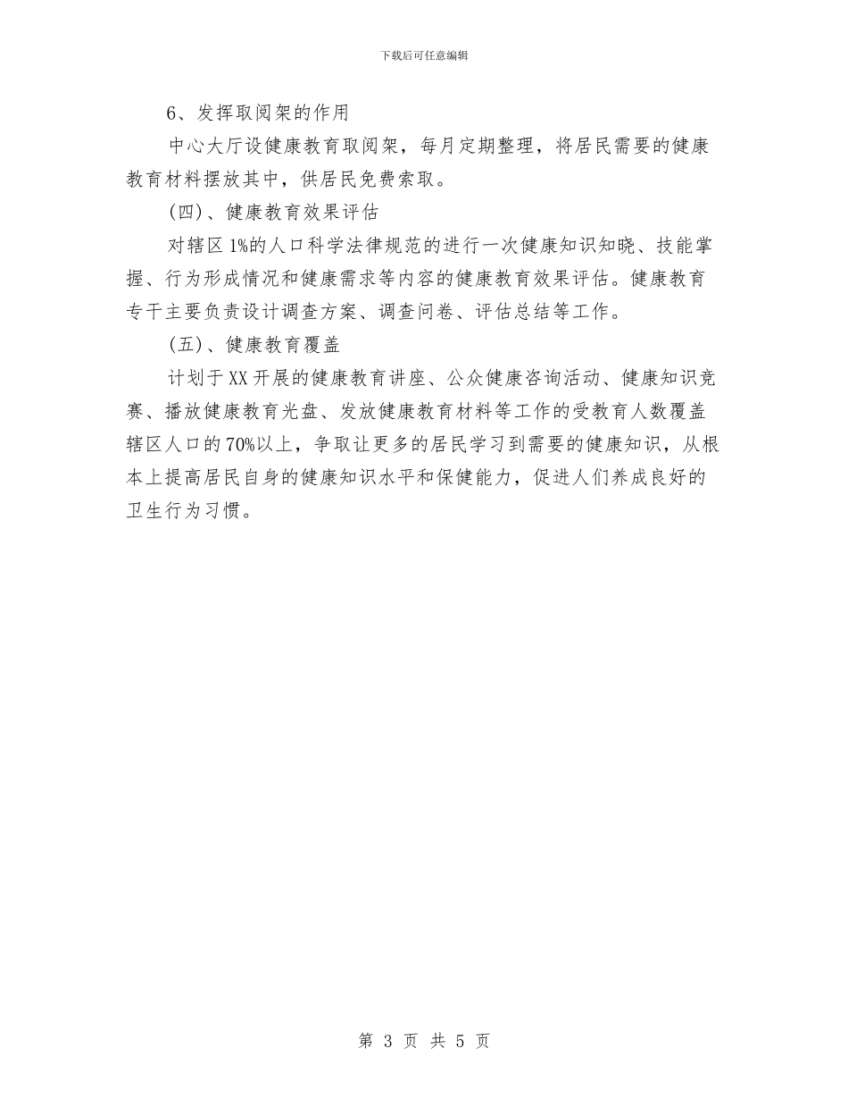 幼儿园健康教育计划新选2024与幼儿园健康教育计划最新汇编_第3页
