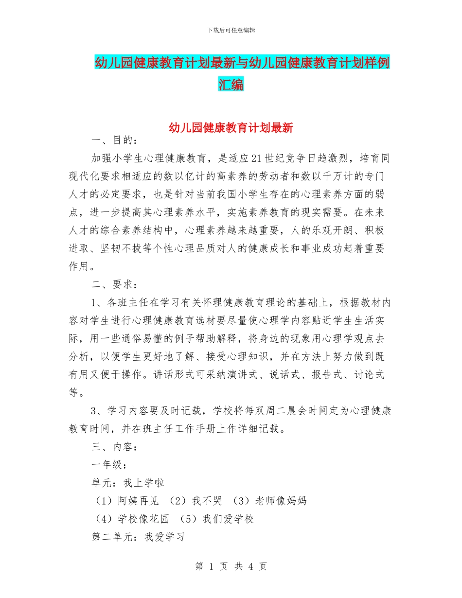 幼儿园健康教育计划最新与幼儿园健康教育计划样例汇编_第1页