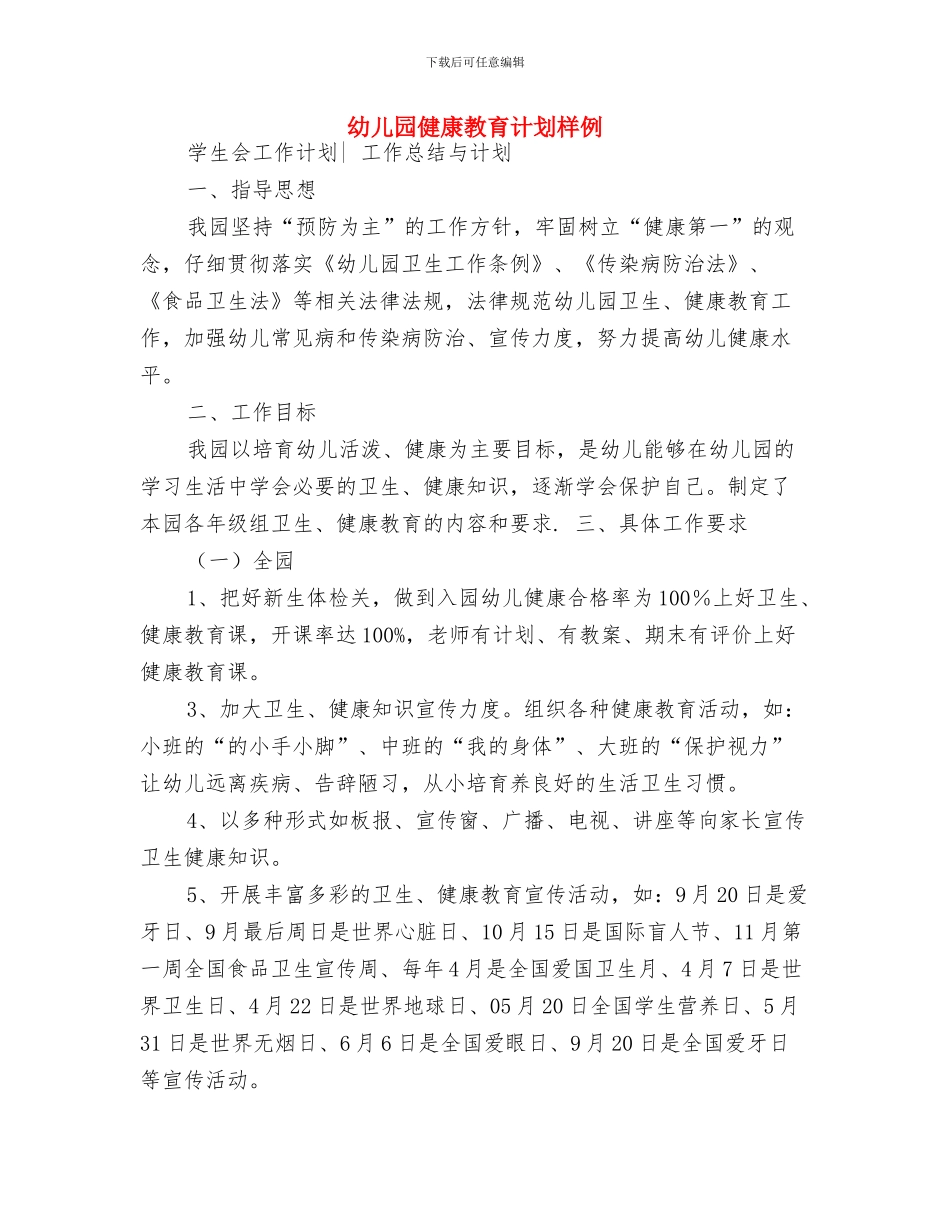幼儿园健康教育计划最新与幼儿园健康教育计划样例汇编_第3页