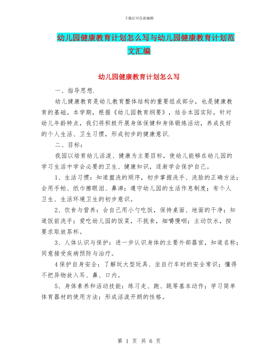幼儿园健康教育计划怎么写与幼儿园健康教育计划范文汇编_第1页