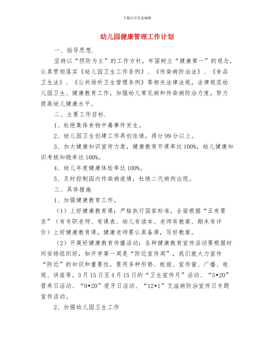 幼儿园健康教育计划表格式2024与幼儿园健康管理工作计划汇编_第3页