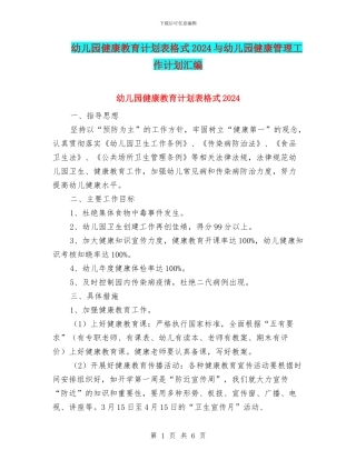 幼儿园健康教育计划表格式2024与幼儿园健康管理工作计划汇编