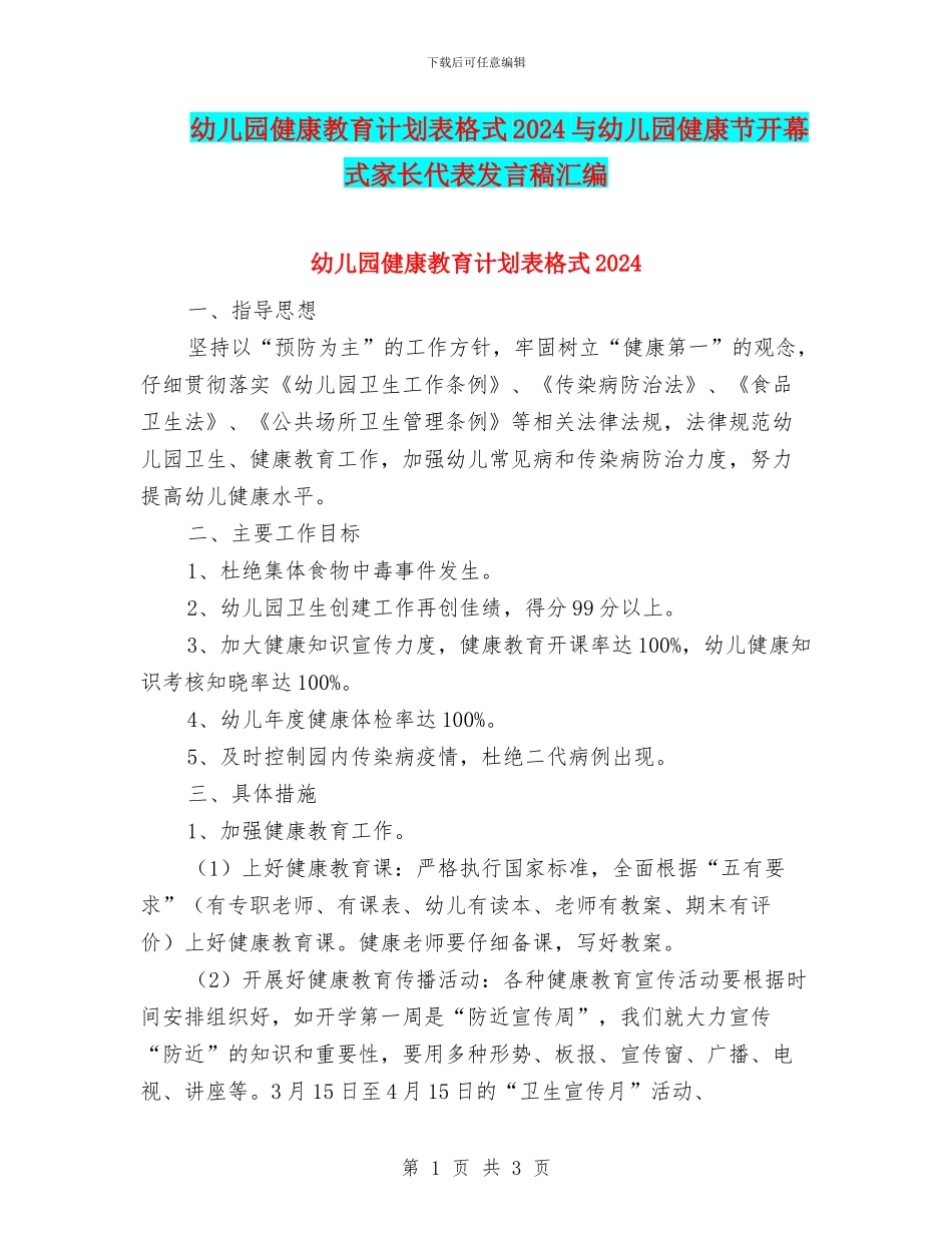 幼儿园健康教育计划表格式2024与幼儿园健康节开幕式家长代表发言稿汇编_第1页