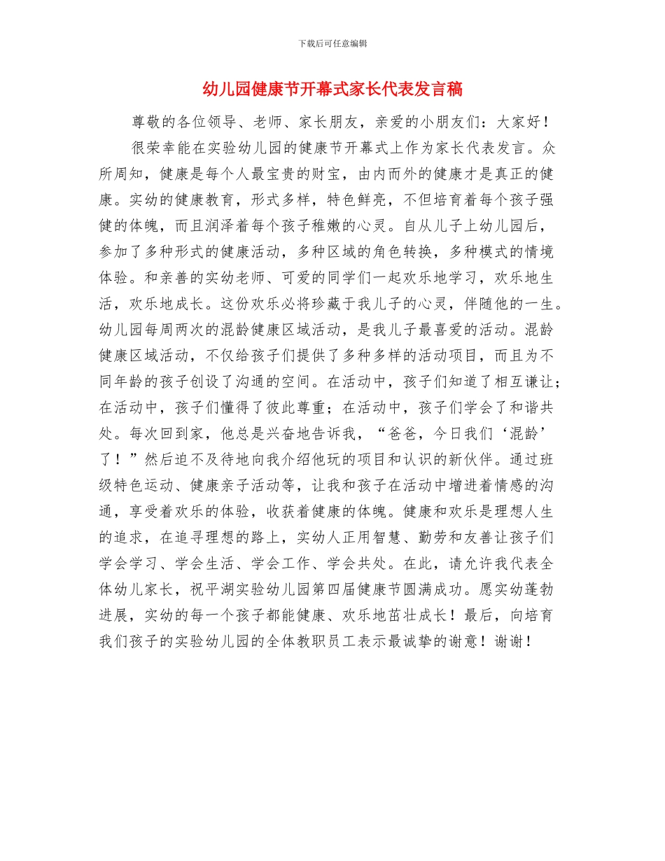 幼儿园健康教育计划表格式2024与幼儿园健康节开幕式家长代表发言稿汇编_第3页