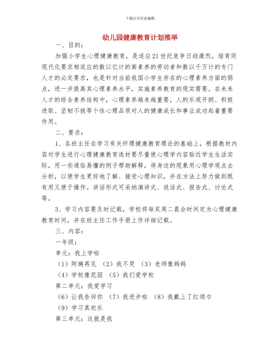 幼儿园健康教育计划报告与幼儿园健康教育计划推荐汇编_第3页
