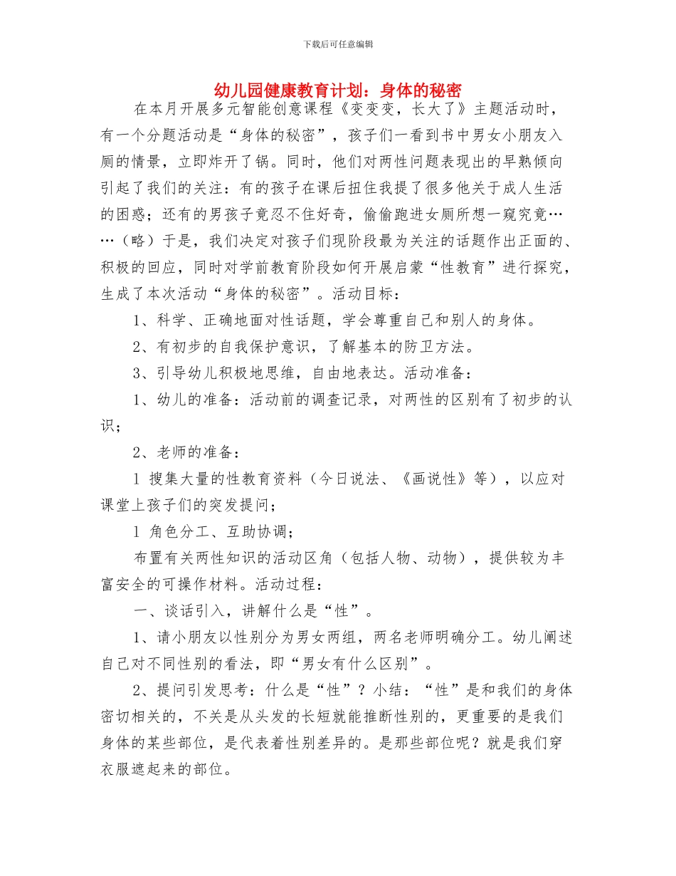 幼儿园健康教育计划表范本2024与幼儿园健康教育计划：身体的秘密汇编_第3页