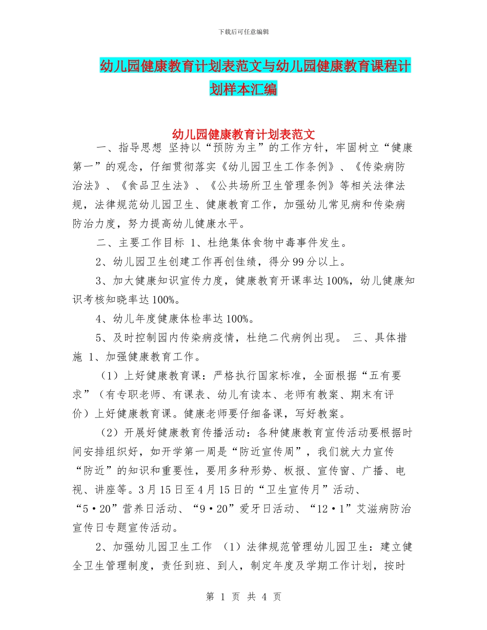 幼儿园健康教育计划表范文与幼儿园健康教育课程计划样本汇编_第1页