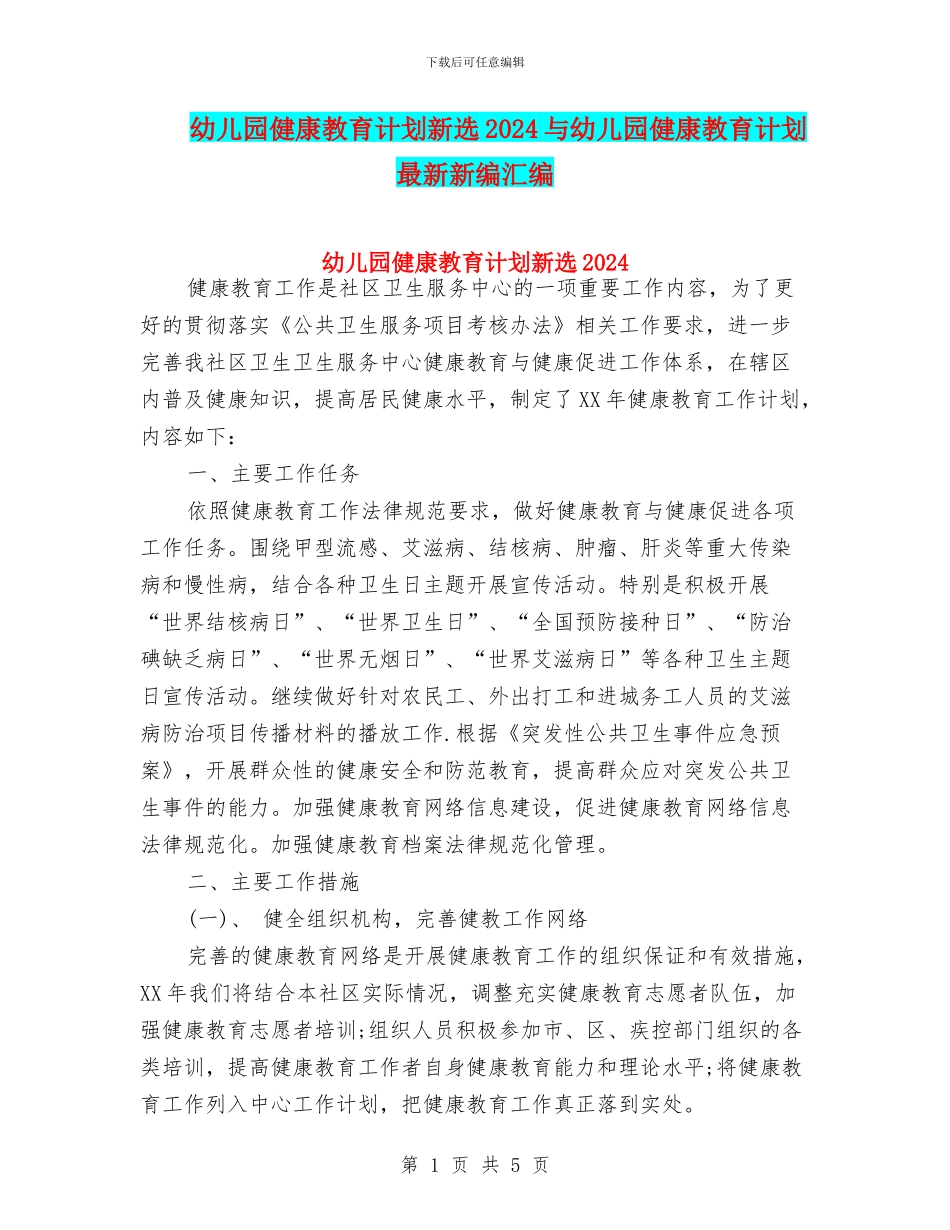 幼儿园健康教育计划新选2024与幼儿园健康教育计划最新新编汇编_第1页