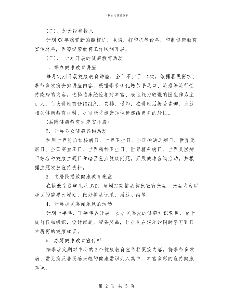 幼儿园健康教育计划新选2024与幼儿园健康教育计划最新新编汇编_第2页