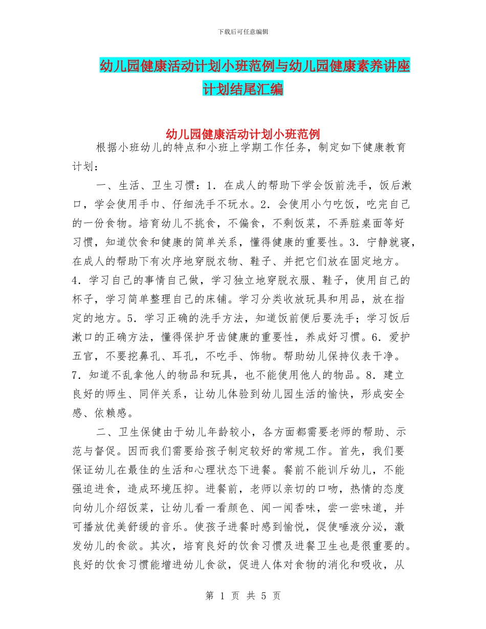 幼儿园健康活动计划小班范例与幼儿园健康素养讲座计划结尾汇编_第1页