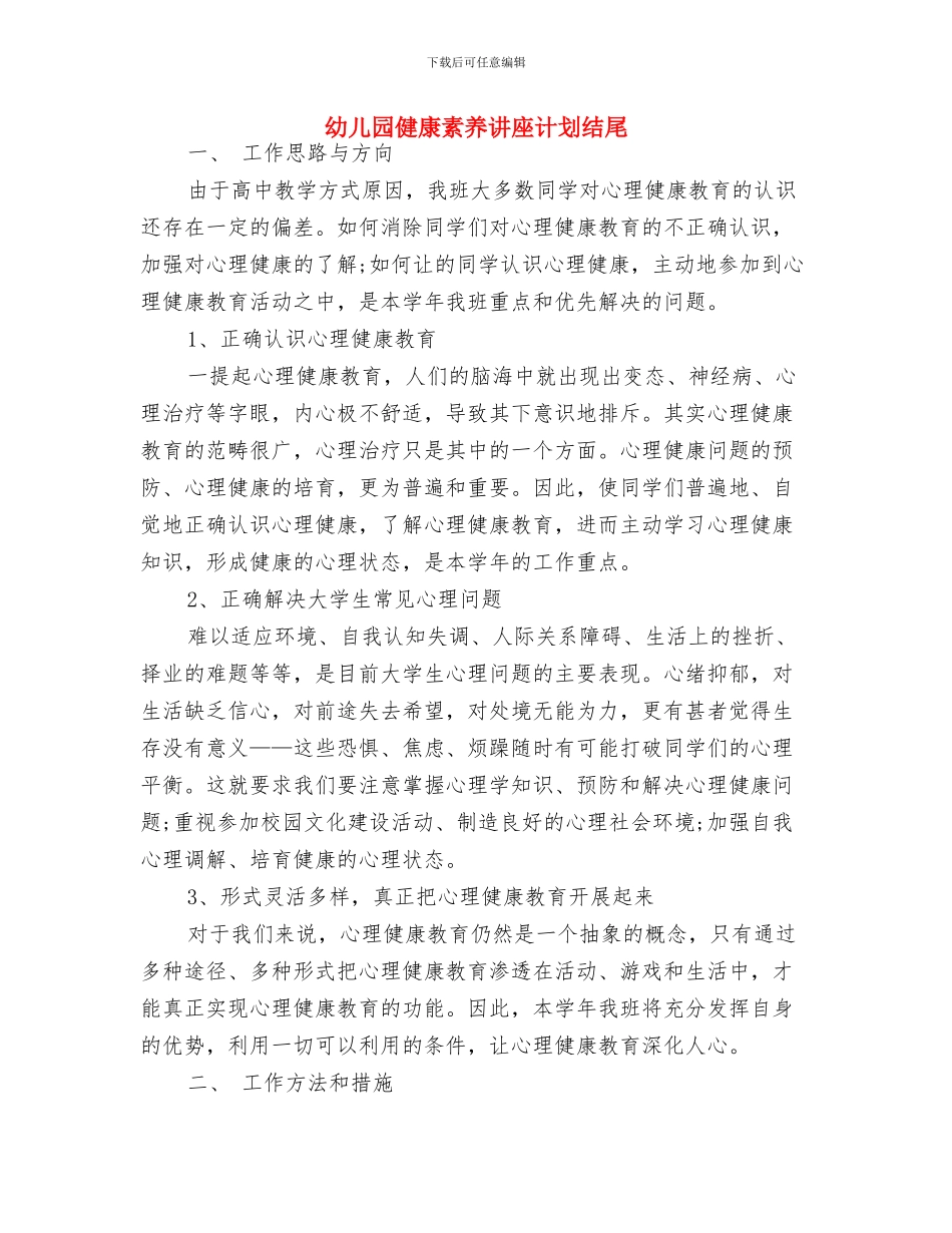 幼儿园健康活动计划小班范例与幼儿园健康素养讲座计划结尾汇编_第3页