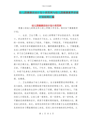 幼儿园健康活动计划小班范例与幼儿园健康素养讲座计划结尾汇编