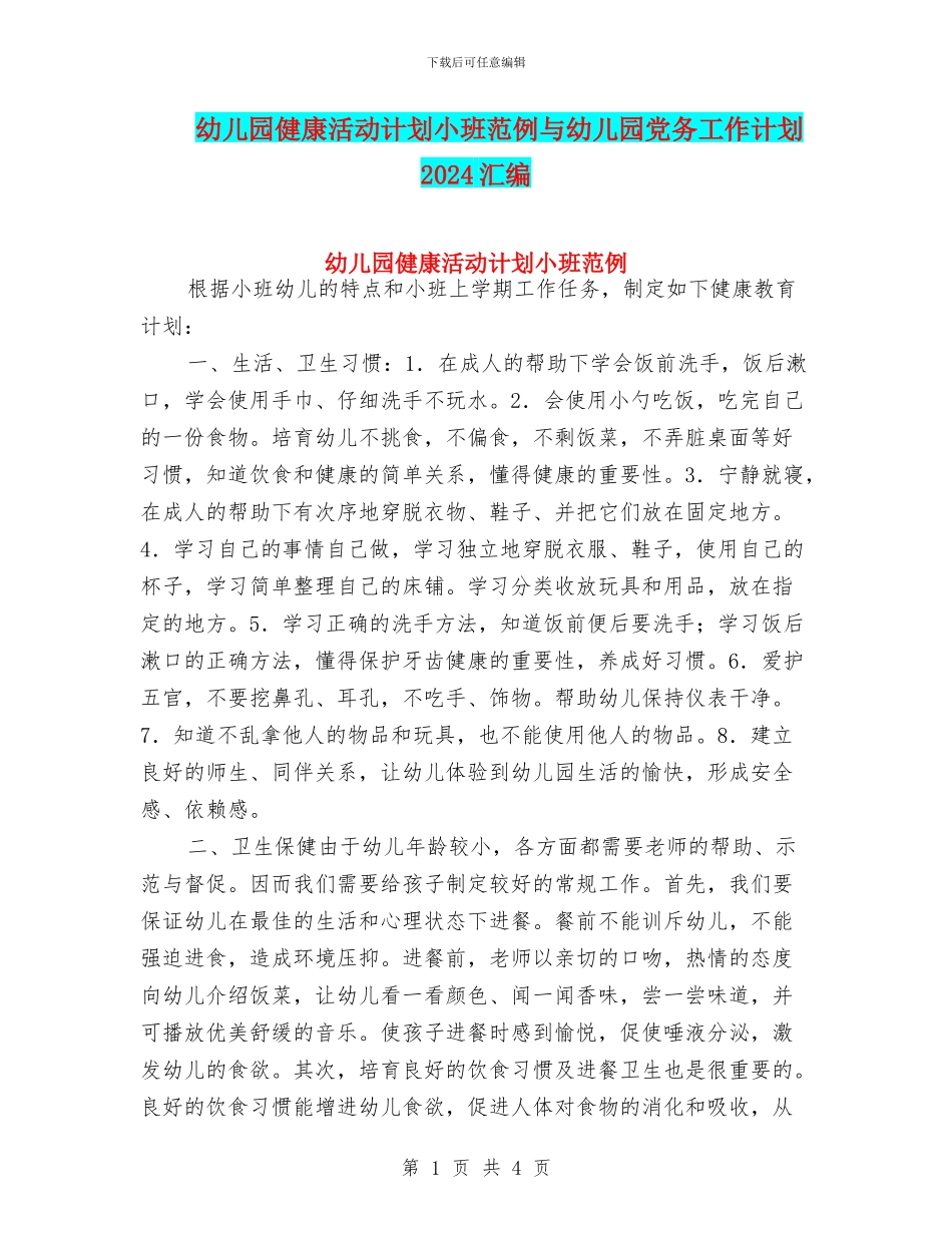 幼儿园健康活动计划小班范例与幼儿园党务工作计划2024汇编_第1页