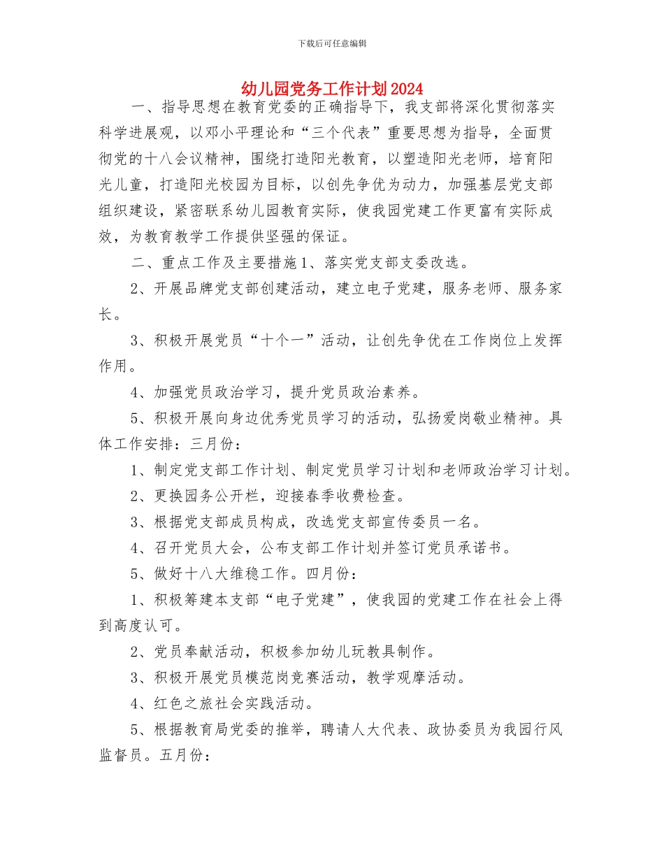 幼儿园健康活动计划小班范例与幼儿园党务工作计划2024汇编_第3页