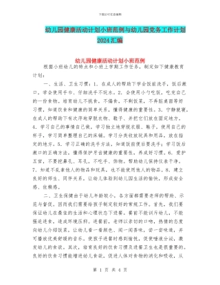 幼儿园健康活动计划小班范例与幼儿园党务工作计划2024汇编