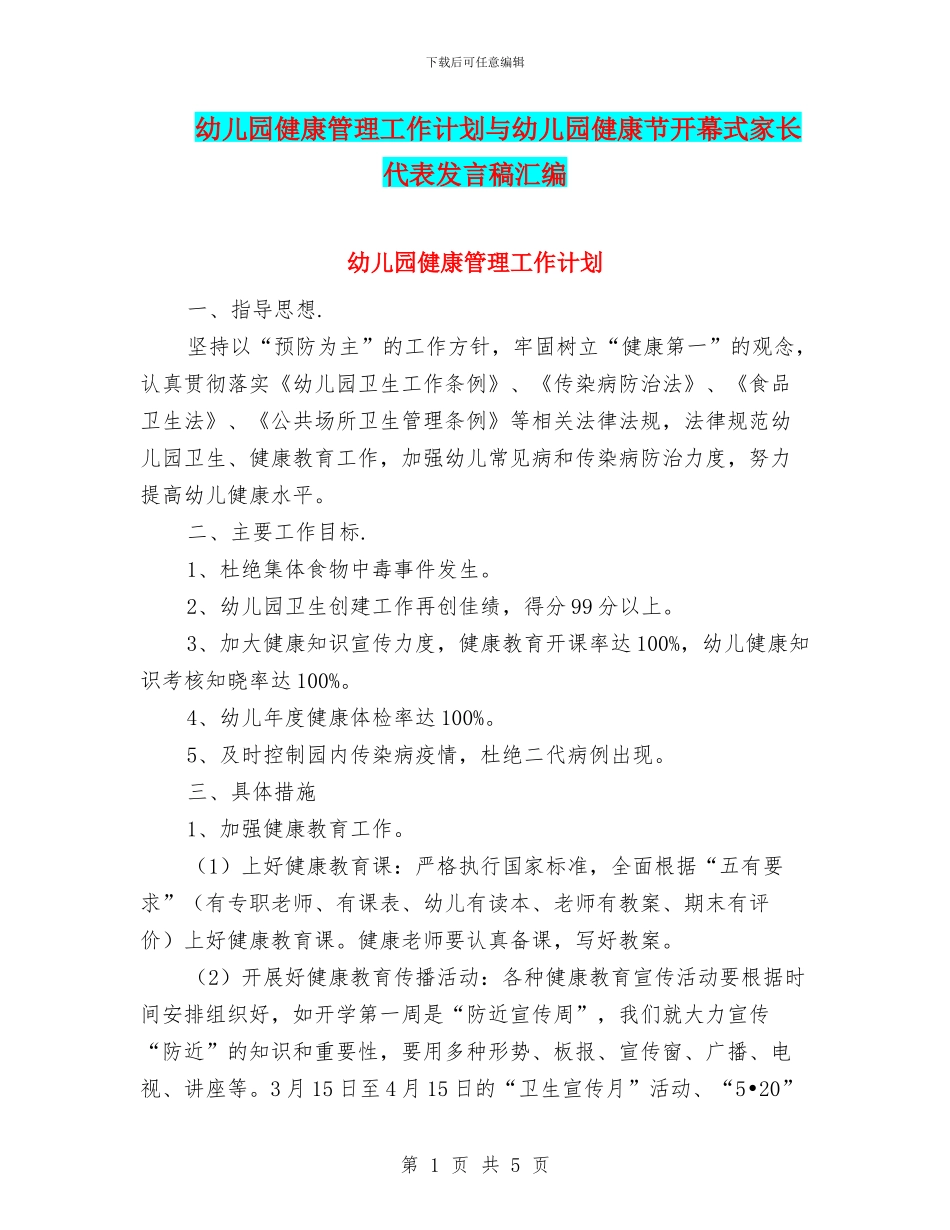 幼儿园健康管理工作计划与幼儿园健康节开幕式家长代表发言稿汇编_第1页