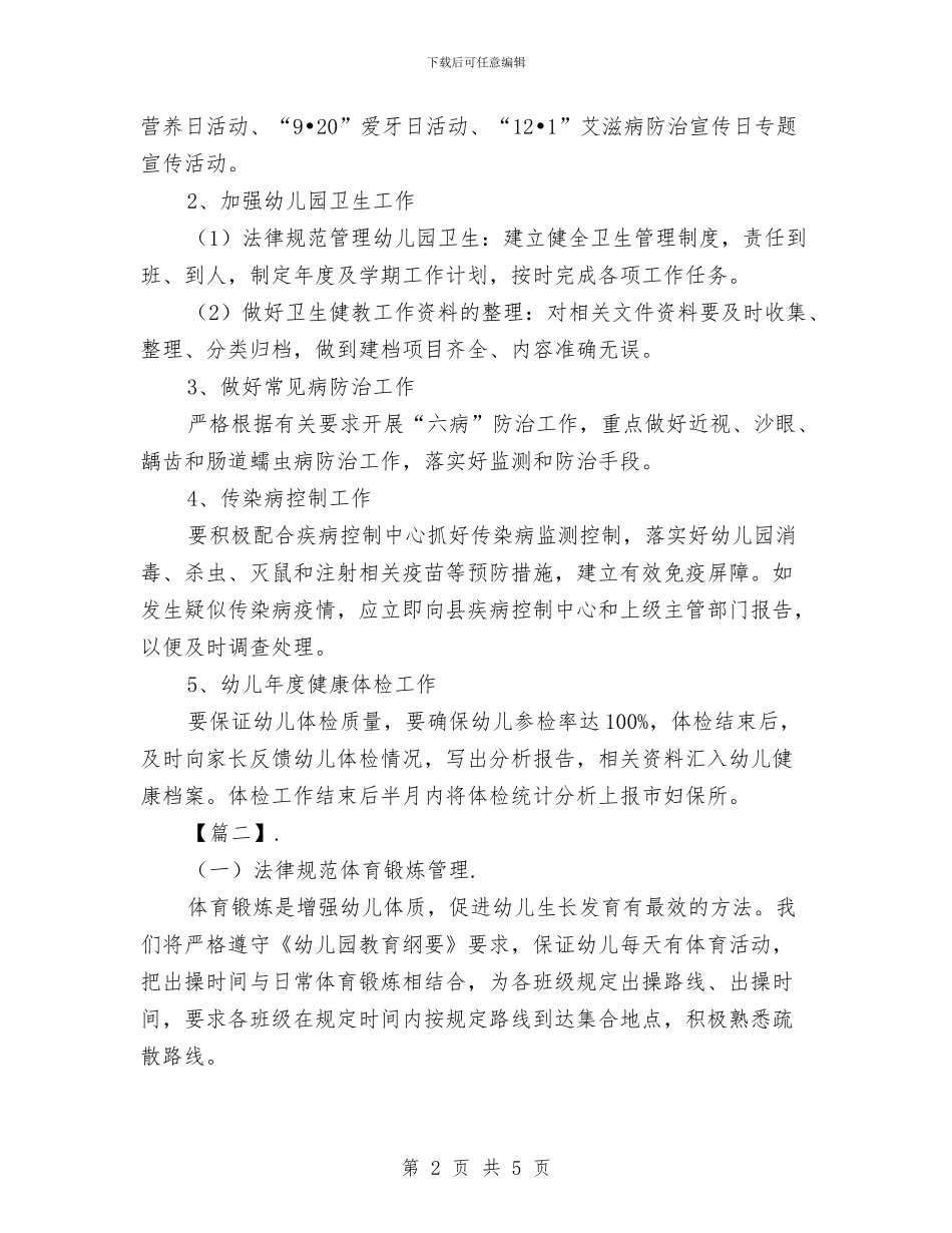 幼儿园健康管理工作计划与幼儿园健康节开幕式家长代表发言稿汇编_第2页