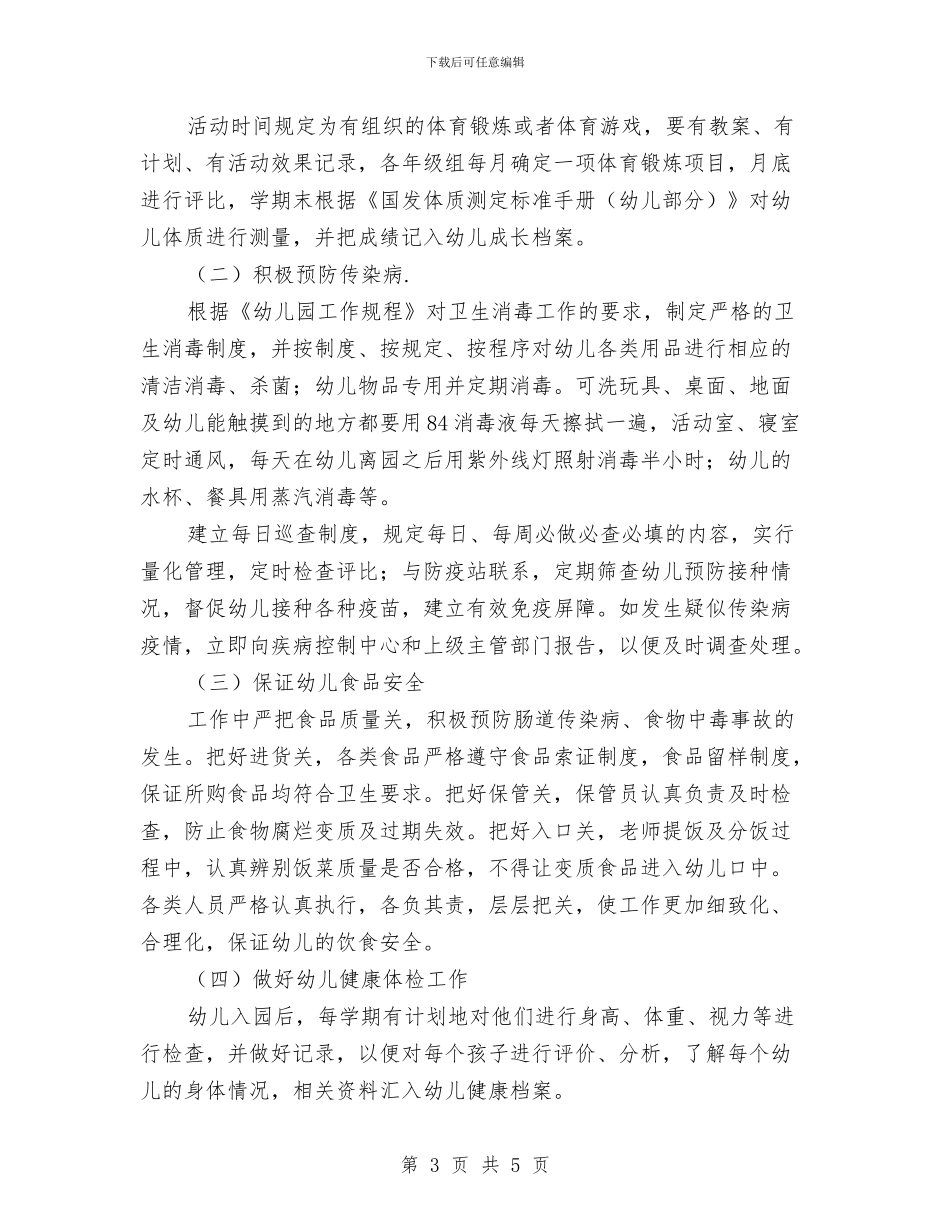 幼儿园健康管理工作计划与幼儿园健康节开幕式家长代表发言稿汇编_第3页