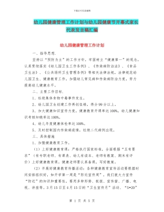 幼儿园健康管理工作计划与幼儿园健康节开幕式家长代表发言稿汇编