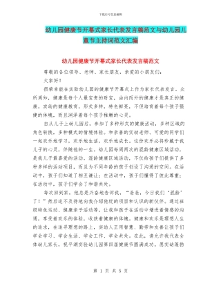 幼儿园健康节开幕式家长代表发言稿范文与幼儿园儿童节主持词范文汇编