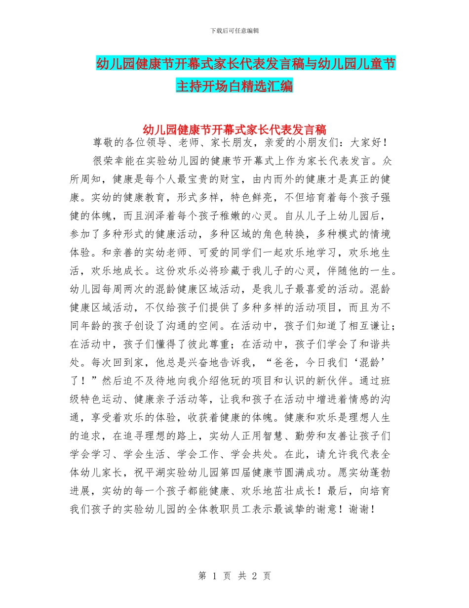 幼儿园健康节开幕式家长代表发言稿与幼儿园儿童节主持开场白精选汇编_第1页
