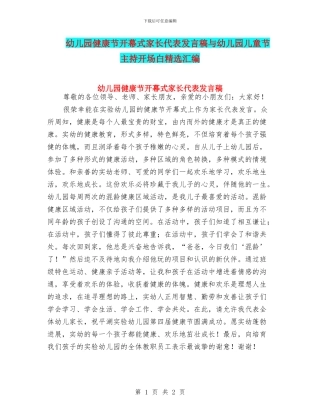 幼儿园健康节开幕式家长代表发言稿与幼儿园儿童节主持开场白精选汇编
